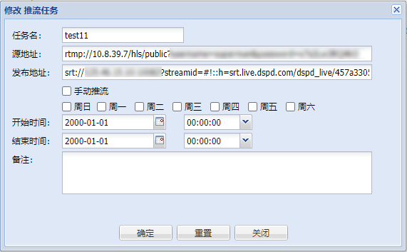 网络版新建推流任务