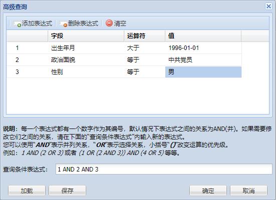 人力资源信息管理系统-后台配置-高级查询1